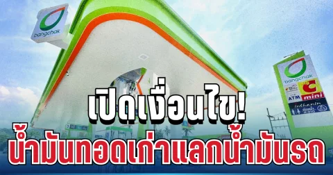 อย่าเพิ่งทิ้ง! บางจากฯ เปิดเงื่อนไข นำน้ำมันทอดเก่าแลกน้ำมันรถ ได้ทันที