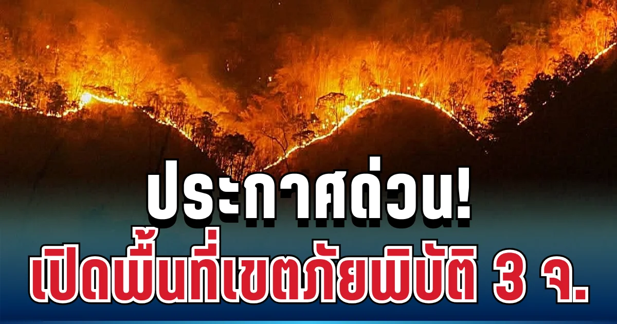 ด่วน! ประกาศเขตภัยพิบัติฉุกเฉินแล้ว 3 จังหวัด