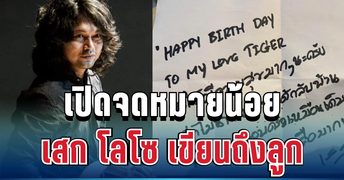 แฟน ๆ น้ำตาไหล! เปิดจดหมายน้อย เสก โลโซ เขียนถึงลูก อ่านแล้วสะเทือนใจ