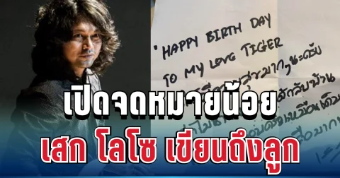 แฟน ๆ น้ำตาไหล! เปิดจดหมายน้อย เสก โลโซ เขียนถึงลูก อ่านแล้วสะเทือนใจ