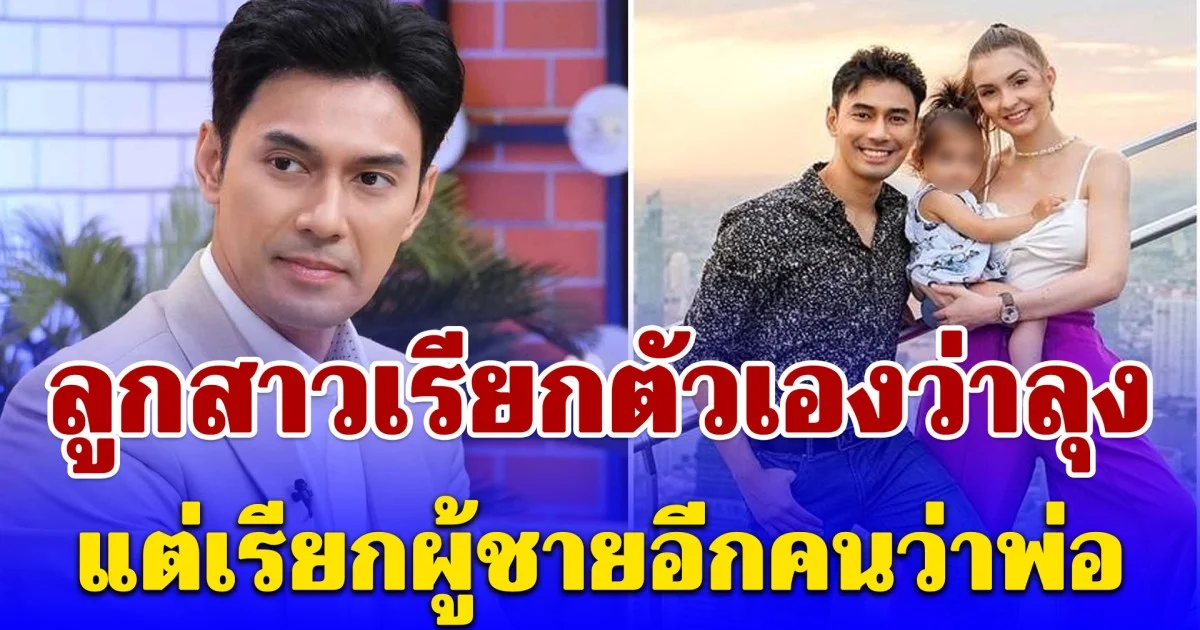 เอส กันตพงศ์ เล่าเหตุการณ์เจ็บปวดหัวใจ ลูกสาวเรียกตัวเองว่าลุง แต่เรียกผู้ชายอีกคนว่าพ่อ