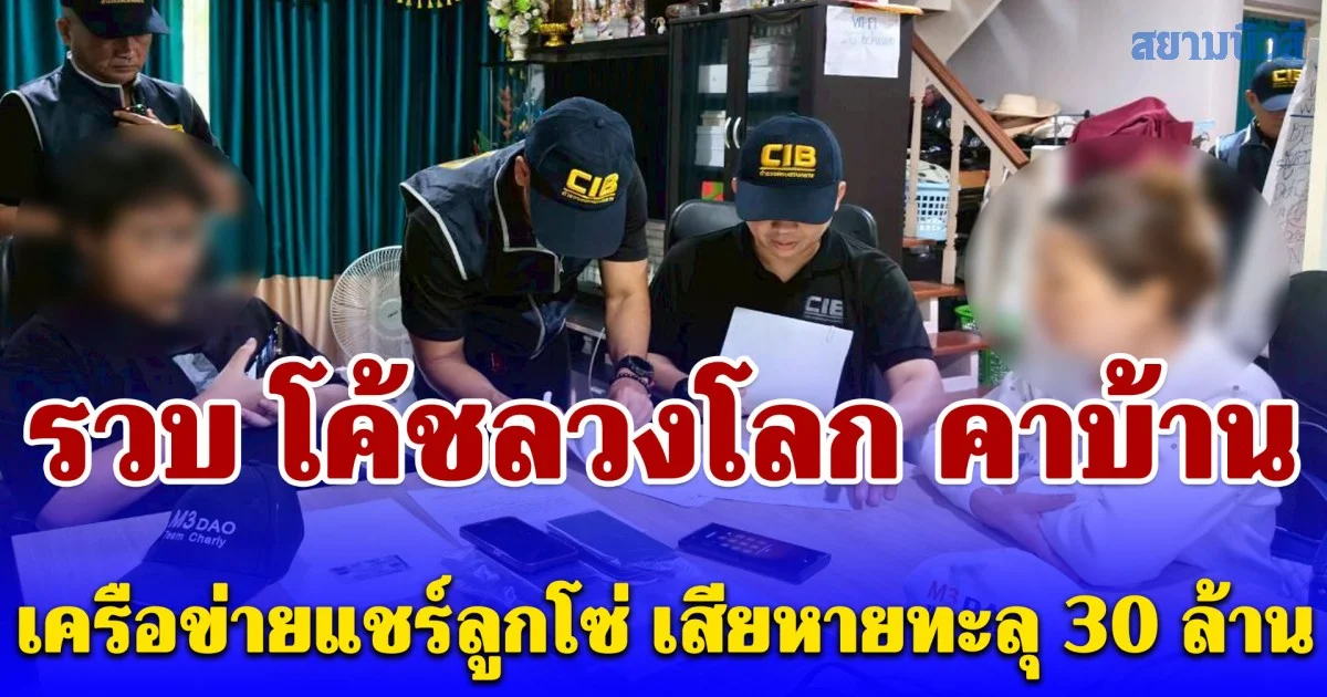 รวบ โค้ชลวงโลก คาบ้านพักย่านปทุมธานี เครือข่ายแชร์ลูกโซ่คริปโต M3 DAO มูลค่าความเสียหายทะลุ 30 ล้าน