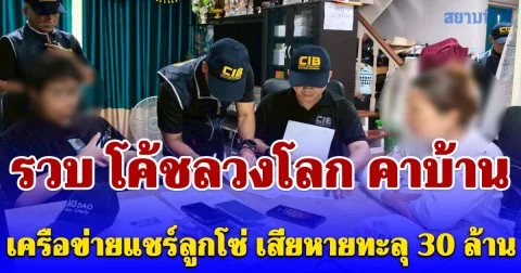 รวบ โค้ชลวงโลก คาบ้านพักย่านปทุมธานี เครือข่ายแชร์ลูกโซ่คริปโต M3 DAO มูลค่าความเสียหายทะลุ 30 ล้าน