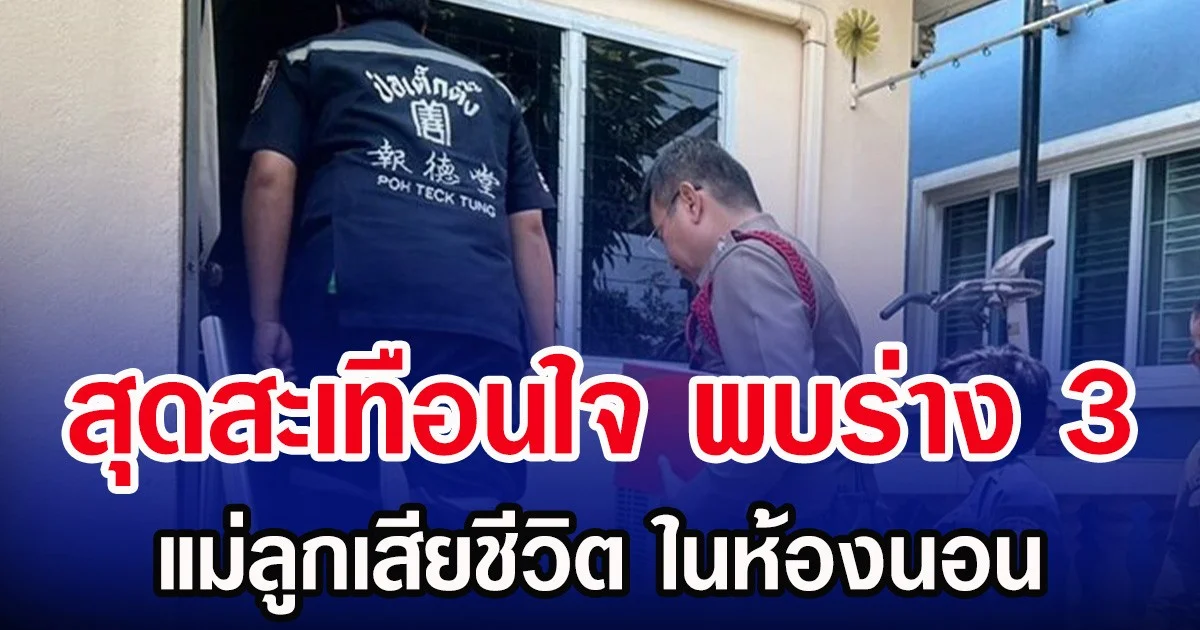 สุดสะเทือนใจ พบร่าง 3 แม่ลูกเสียชีวิต ในห้องนอน