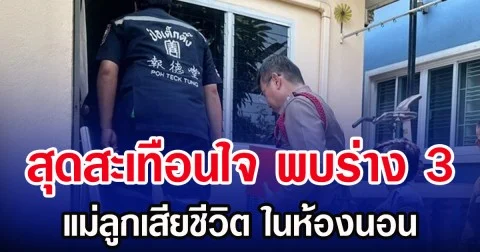 สุดสะเทือนใจ พบร่าง 3 แม่ลูกเสียชีวิต ในห้องนอน
