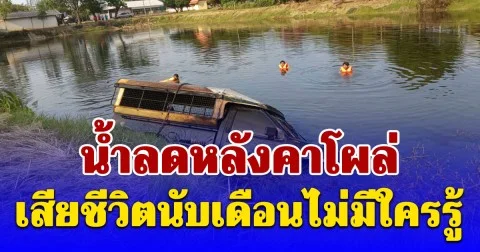 คิดว่าไปทำงาน ญาติช็อก น้ำลดหลังคาโผล่ ลุงจมคู่กับรถคู่ใจ นานข้ามปี