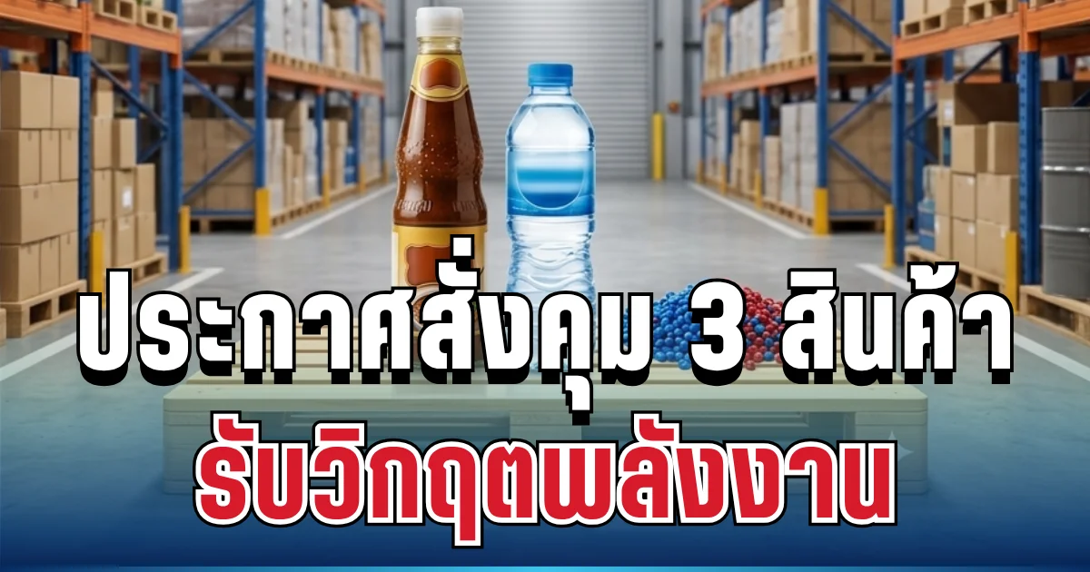 ราชกิจจาฯ ประกาศสั่งคุม 3 สินค้า รับวิกฤตพลังงาน มีผลทันที 1 ปี
