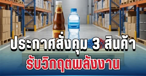 ราชกิจจาฯ ประกาศสั่งคุม 3 สินค้า รับวิกฤตพลังงาน มีผลทันที 1 ปี