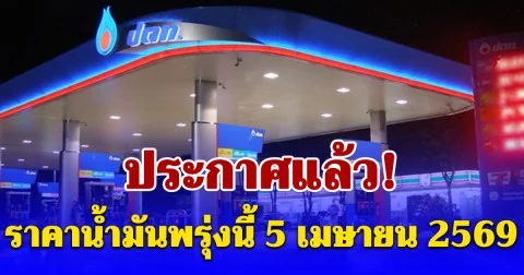 ประกาศแล้ว! ราคาน้ำมันพรุ่งนี้ 5 เมษายน 2569