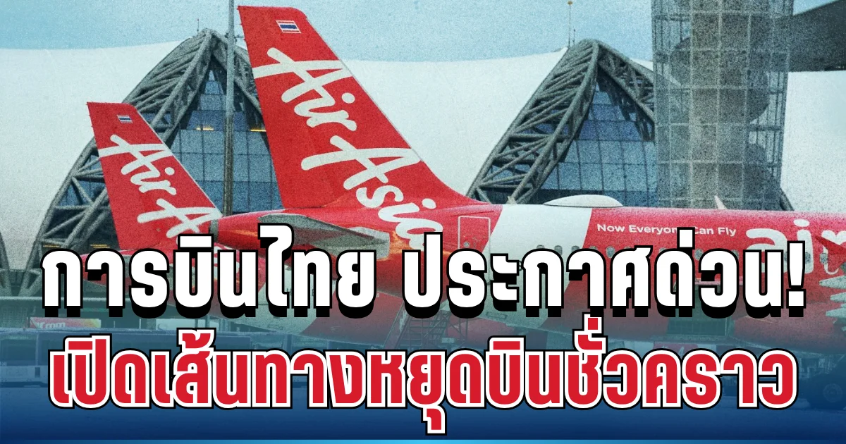 อ่วมหนัก! สายการบินไทย ประกาศแล้ว เปิดเส้นทางหยุดบินชั่วคราว เหตุราคาน้ำมันพุ่งหนัก