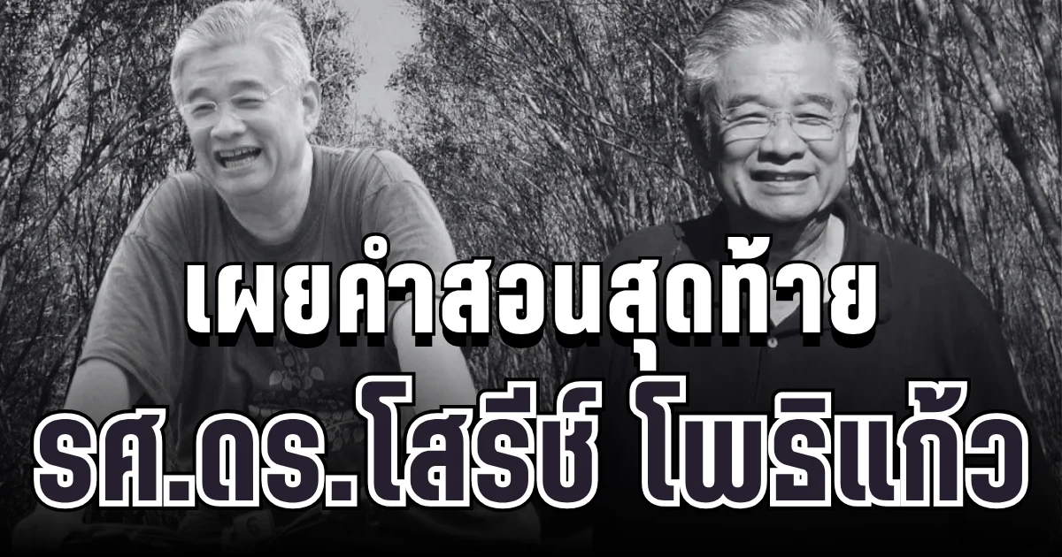 สุดอาลัย รศ.ดร.โสรีช์ โพธิแก้ว อดีตนายกสมาคมจิตวิทยาฯ จากไปอย่างสงบ เผยคำสอนสุดท้ายสะเทือนใจ