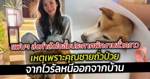 แฟนๆ ส่งกำลังใจอั้มประกาศพักงานชั่วคราว เหตุเพราะคุณชายถั่วตรวจมะเร็ง