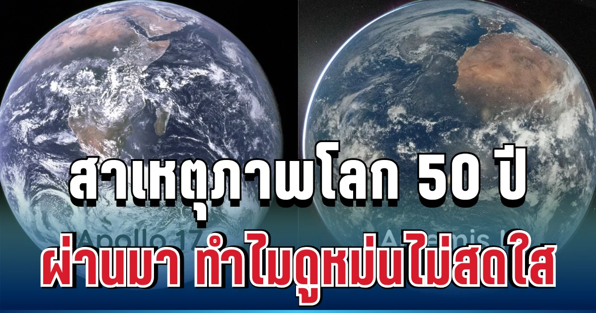 รู้แล้ว! สาเหตุโลกสีหม่นจนตกใจ งานนี้นักวิชาการเฉลยชัด