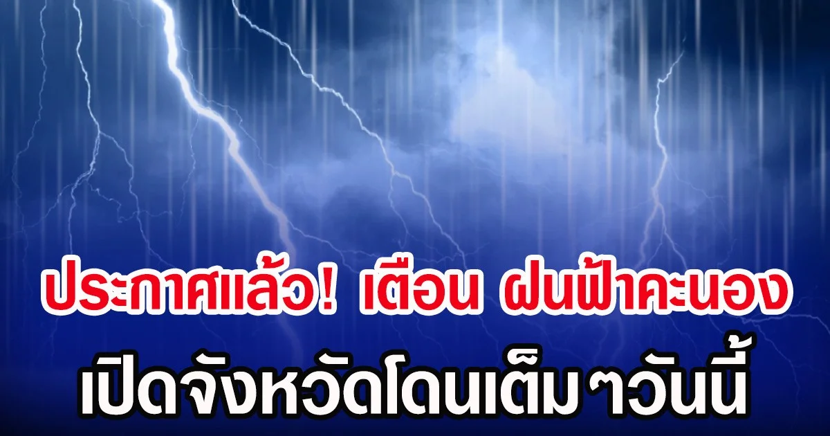 ประกาศเเล้ว! กรมอุตุฯ เตือน ฝนฟ้าคะนอง เปิดจังหวัดโดนเต็มๆวันนี้