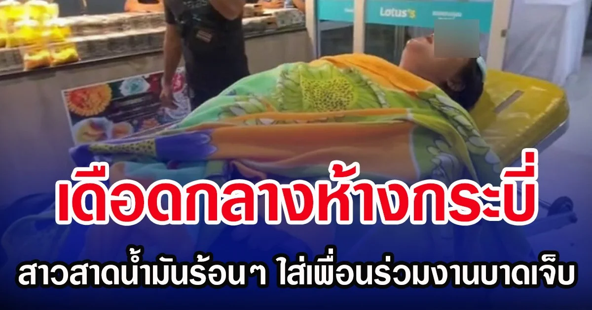 เดือดกลางห้างกระบี่ สาวสาดน้ำมันร้อนๆ ใส่เพื่อนร่วมงานบาดเจ็บ