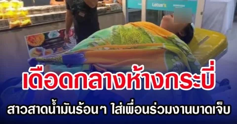 เดือดกลางห้างกระบี่ สาวสาดน้ำมันร้อนๆ ใส่เพื่อนร่วมงานบาดเจ็บ