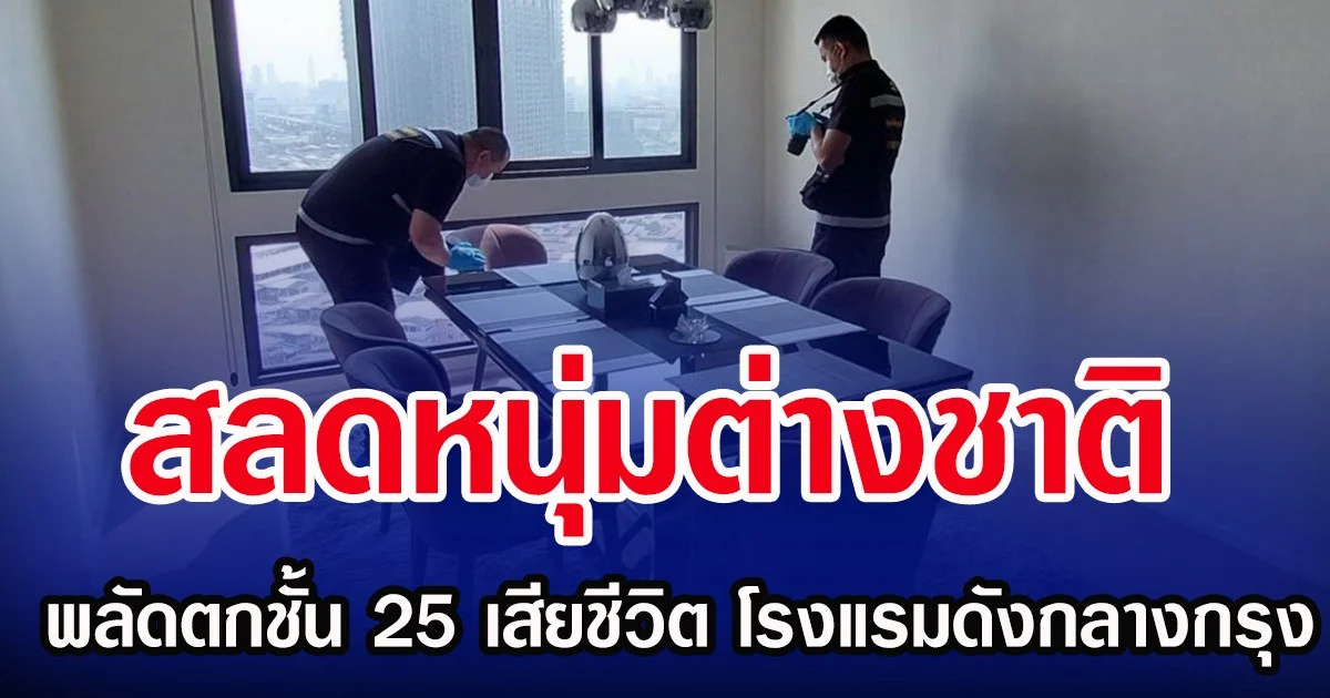 สลดหนุ่มต่างชาติ พลัดตกชั้น 25 เสียชีวิต โรงแรมดังกลางกรุง