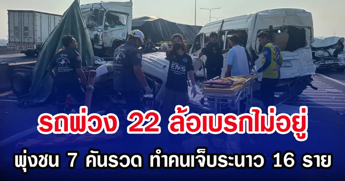 รถพ่วง 22 ล้อเบรกไม่อยู่ พุ่งชน 7 คันรวด ทำคนเจ็บระนาว 16 ราย