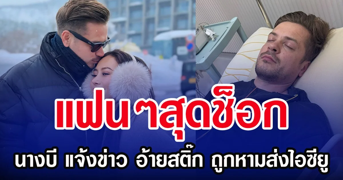 แฟนๆสุดช็อก นางบี แจ้งข่าว อ้ายสติ๊ก ถูกหามส่งไอซียู