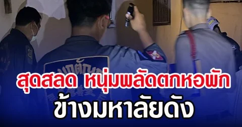 สุดสลด หนุ่มพลัดตกหอพัก ข้างมหาลัยดัง