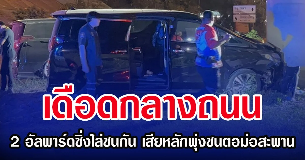 เดือดกลางถนน 2 อัลพาร์ดซิ่งไล่ชนกัน เสียหลักพุ่งชนตอม่อสะพาน