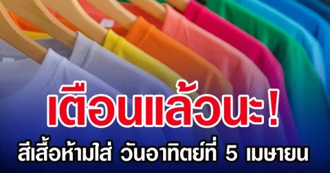 เตือนแล้วนะ! สีเสื้อห้ามใส่ วันอาทิตย์ที่ 5 เมษายน