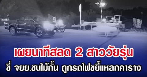 เผยนาทีสลด 2 สาววัยรุ่น ขี่ จยย.ชนไม้กั้น ถูกรถไฟขยี้แหลกคาราง