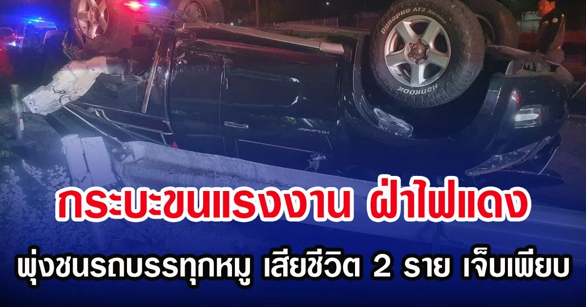 กระบะขนแรงงาน ฝ่าไฟแดง พุ่งชนรถบรรทุกหมู เสียชีวิต 2 ราย เจ็บเพียบ