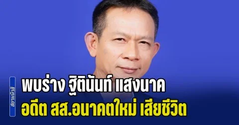 ด่วน! พบร่าง ฐิตินันท์ แสงนาค อดีต สส.อนาคตใหม่ เสียชีวิต ที่ลานไหริมบึงแก่นนคร