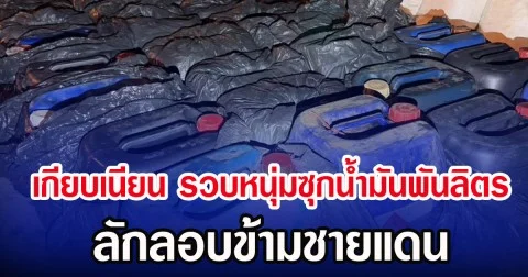 เกียบเนียน รวบหนุ่มซุกนํ้ามันพันลิตร ลักลอบข้ามชายแดน