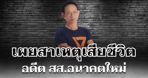 รู้แล้วยิ่งเศร้า เผยสาเหตุ อดีต สส.อนาคตใหม่ เสียชีวิตสลด ริมบึงแก่นนคร