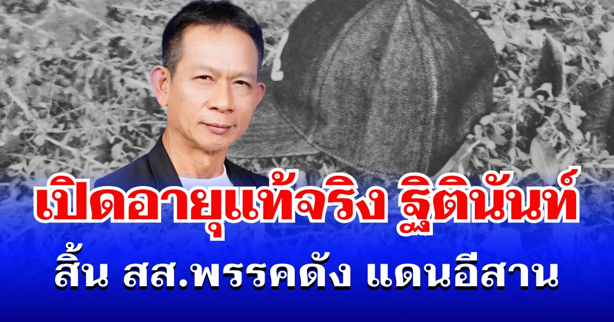 เปิดอายุแท้จริง ฐิตินันท์ แสงนาค สิ้น สส.พรรคดัง แดนอีสาน