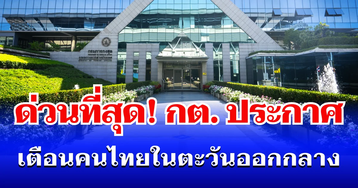 ด่วนที่สุด! กระทรวงการต่างประเทศ ประกาศเตือนทันที หลัง สหรัฐฯ จ่อยกระดับโจมตี อิหร่าน