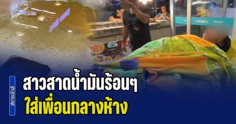 เดือดจัด! สาวสาดน้ำมันร้อนๆ ใส่เพื่อนกลางห้าง ทำเจ็บหนัก-แผ่นหลังหนังหลุด ก่อนจะรีบชิ่งหนี แต่พลเมืองดีช่วยจับทันควัน