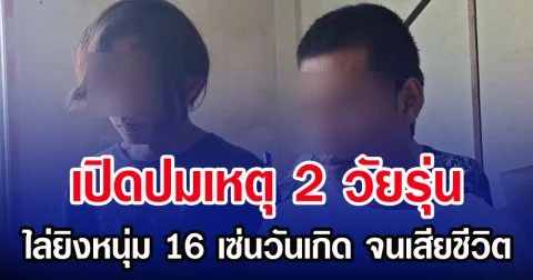 เปิดปมเหตุ 2 วัยรุ่น ไล่ยิงหนุ่ม 16 เซ่นวันเกิด จนเสียชีวิต