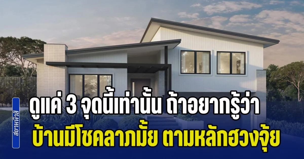 รู้ไว้ไม่เสียหาย! ดูแค่ 3 จุดนี้เท่านั้น ถ้าอยากรู้ว่า บ้านมีโชคลาภหรือไม่ ตามหลักฮวงจุ้ย