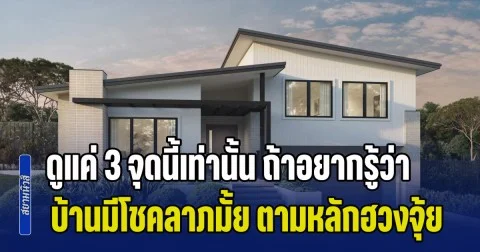 รู้ไว้ไม่เสียหาย! ดูแค่ 3 จุดนี้เท่านั้น ถ้าอยากรู้ว่า บ้านมีโชคลาภหรือไม่ ตามหลักฮวงจุ้ย