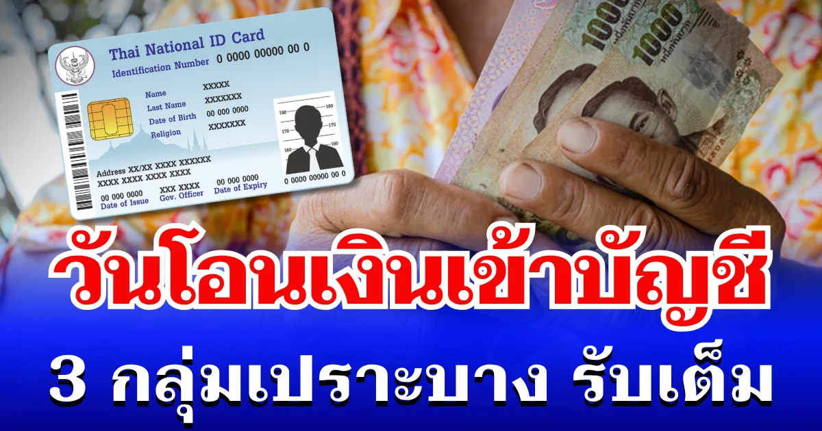 ทันใช้สงกรานต์! วันเงินเข้า 3 กลุ่มเปราะบาง เดือน เม.ษ. 69