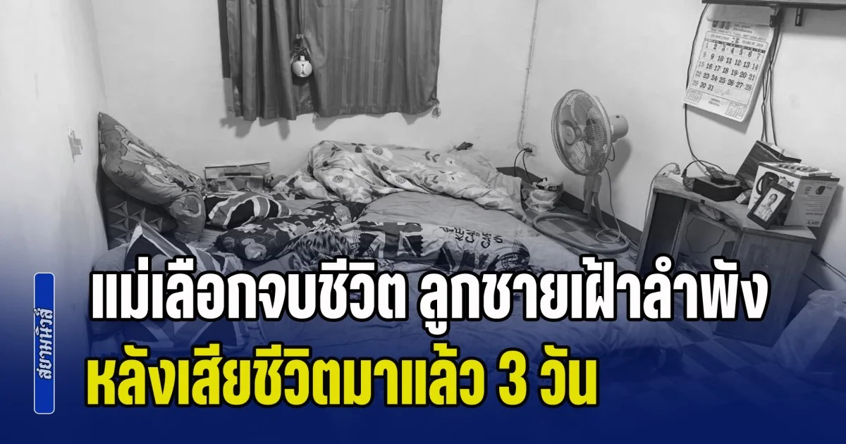 หนี้สินรุมเร้าไร้ทางออก! แม่เลือกจบชีวิต ลูกชายเฝ้าร่างลำพัง หลังเสียชีวิตมาแล้ว 3 วัน เผยฐานะยากจน ไม่มีเงินแม้แต่บาทเดียวนำแม่ไปบำเพ็ญกุศล