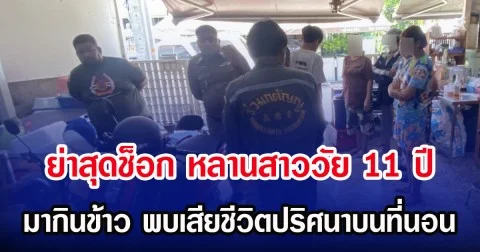 ย่าสุดช็อก หลานสาววัย 11 ปี มากินข้าว พบเสียชีวิตปริศนาบนที่นอน