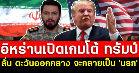 อิหร่านเปิดเกมโต้ ทรัมป์ ลั่น ตะวันออกกลาง จะกลายเป็น นรก