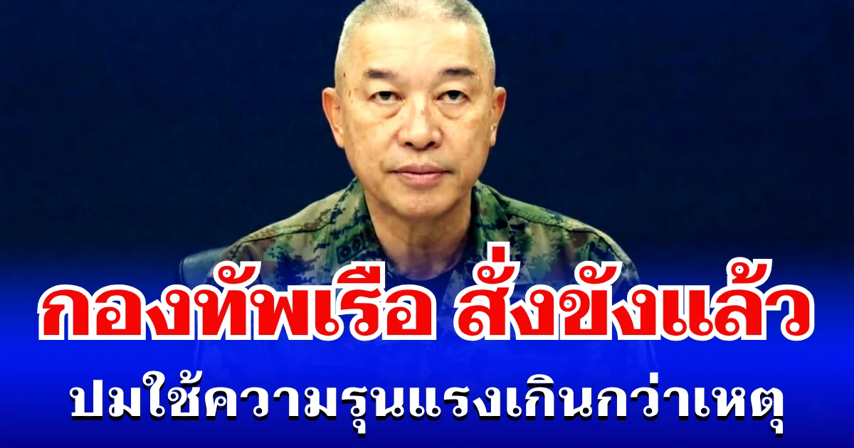 ไม่รอด! กองทัพเรือ สั่งขังแล้ว ปมใช้ความรุนแรงเกินกว่าเหตุ มีผลทันที