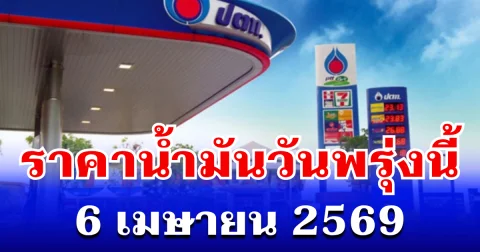 ประกาศเเล้ว! ราคาน้ำมันวันพรุ่งนี้ 6 เมษายน 2569