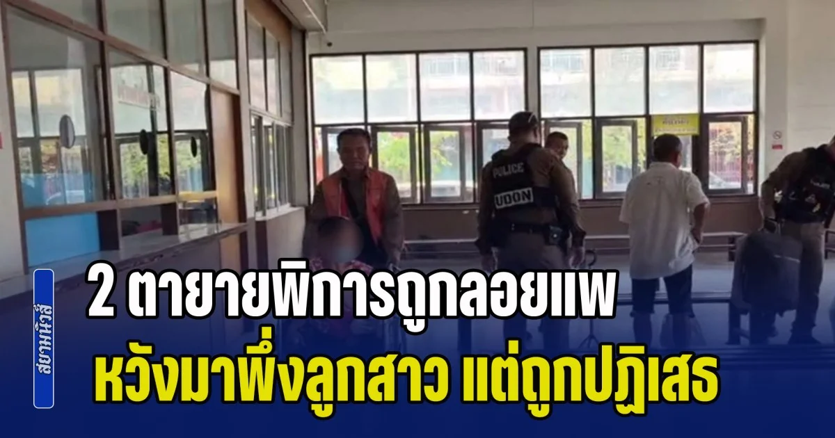 น้ำตาท่วม! 2 ตายายพิการหิ้วสัมภาระ หวังมาพึ่งใบบุญลูกสาว เจอประโยคเด็ด หอแคบ-ห้ามคนนอกเข้า ก่อนตัดสายหายเงียบ ปล่อยลอยแพพ่อแม่