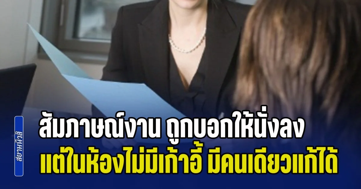 ผู้สมัครหลายคนไปสัมภาษณ์งาน ถูกบอกให้นั่งลง แต่ในห้องไม่มีเก้าอี้ มีเพียงคนเดียวแก้ปัญหาฉลาด บอสถูกใจได้งานทำเลย (ข่าว ตปท.)