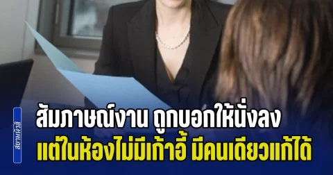 ผู้สมัครหลายคนไปสัมภาษณ์งาน ถูกบอกให้นั่งลง แต่ในห้องไม่มีเก้าอี้ มีเพียงคนเดียวแก้ปัญหาฉลาด บอสถูกใจได้งานทำเลย (ข่าว ตปท.)