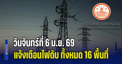 ประกาศด่วน! วันจันทร์ที่ 6 ม.ย. 69 แจ้งเตือนไฟดับ ทั้งหมด 16 พื้นที่