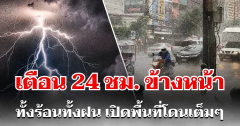 กรมอุตุฯ ประกาศเเล้ว 24 ชม. ข้างหน้า ทั้งร้อนทั้งฝน เปิดพื้นที่โดนเต็มๆ คืนนี้-พรุ่งนี้