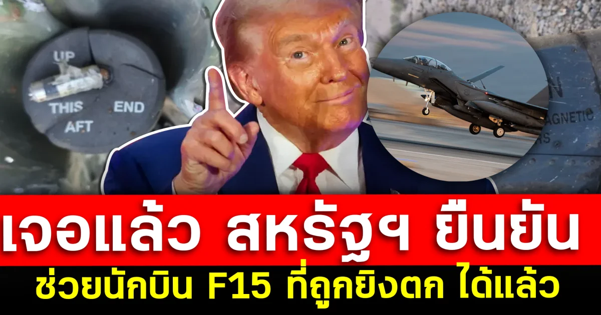 เจอแล้ว สหรัฐฯ ยืนยันช่วยนักบิน F15 ที่ถูกยิงตก ได้สำเร็จ