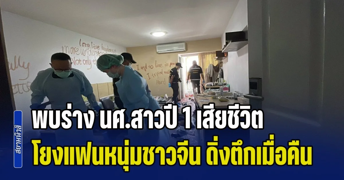 สลด! พบร่าง นศ.สาวปี 1 สภาพเปลือย เสียชีวิตในหอพักข้าง ม.ดัง โยงแฟนหนุ่มชาวจีน ดิ่งตึกเมื่อคืน ทิ้งปริศนาข้อความที่ผนังห้อง